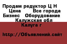 Продам редуктор Ц2Н-500 › Цена ­ 1 - Все города Бизнес » Оборудование   . Калужская обл.,Калуга г.